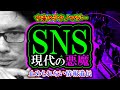 【考察】SNS：ソーシャルネットワーキングサービス「現代の悪魔：中毒のテクノロジー」止められない情報遺伝