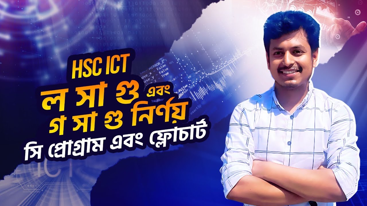 ল সা গু এবং গ সা গু নির্ণয় করার সি প্রোগ্রাম এবং ফ্লোচার্ট ।