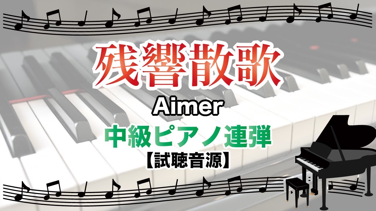 楽譜】残響散歌 / Aimer（ピアノ・連弾譜/中級）提供:デプロMP | 楽譜