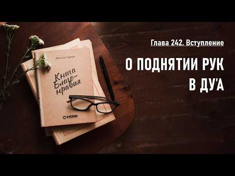 242.1. Книга благонравия. О ПОДНЯТИИ РУК В ДУА. Вступление
