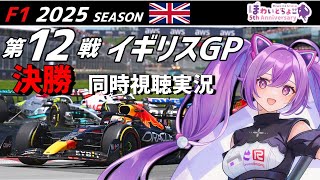 【LIVE】F1 2025 Rd.12 イギリスGP 決勝 同時視聴 実況【#f1 】 【ほわいと ちょこ/Vtuber】