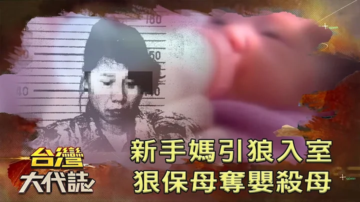 新手媽引狼入室 狠保母奪嬰殺母《台灣大代誌》20200726 - 天天要聞