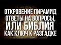 Откровение пирамид - ответы на вопросы, или Библия как ключ к разгадке