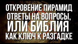 Откровение Пирамид - Ответы На Вопросы, Или Библия Как Ключ К Разгадке