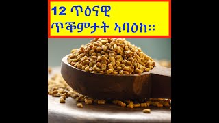 ሰፊሕ ጥዕናዊ ጥቕምታት ኣባዕኸ (Fenugreek Health Benefits)#ትግርኛ #ጥዕና #ሓበሻ #ኤርትራ