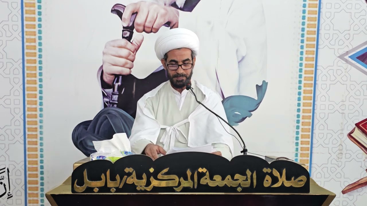 الخطبة الاولى الصلاة الجمعه المباركه في مركز الحله بامامة الشيخ عبد الحق الركابي  دام توفيقه 