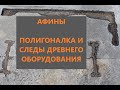 Керамикос, Афины. Полигоналка и следы древнего оборудования.