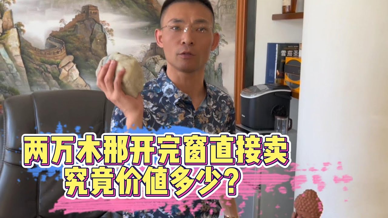 兩萬木那開完窗直接賣究竟價值多少？| 翡翠 | 翡翠原石 | 翡翠賭石 | 翡翠玉石 | 玉石 | Jade | Jadeite | Jade rough stone