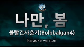 BOL4 (볼빨간사춘기) - BOM (나만, 봄) (Melody) (Karaoke Version)