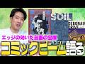 強烈な実験的マンガを数々生み出す漫画誌『コミックビーム』 を語る