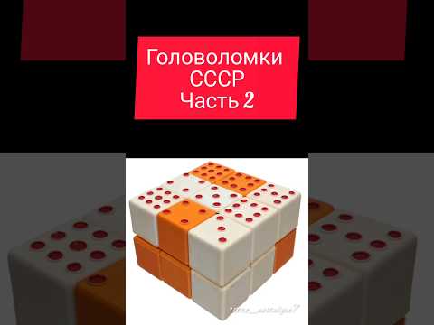 Головоломки в СССР Часть 2 #ностальгия #ретро #жизнь #ссср #ussr #головоломки