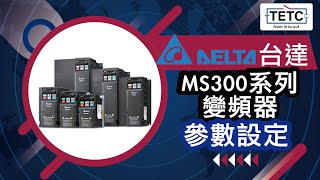 台達MS300系列變頻器送電後直接運轉的相關參數設定教學