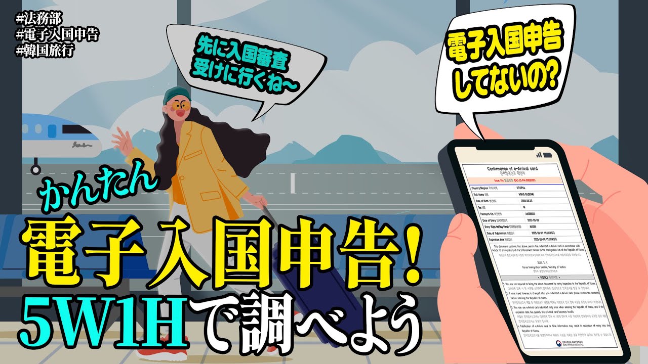 e-Arrivalカード、5W1Hでかんたんにチェック！| 법tv - YouTube