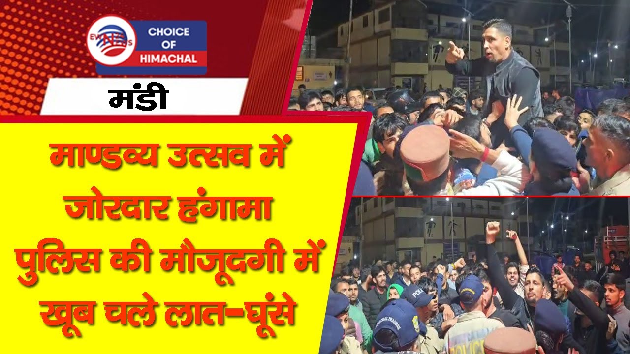 माण्डव्य उत्सव में जोरदार हंगामा : पुलिस की मौजूदगी में खूब चले लात-घूंसे | Mandi |