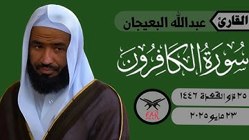 عبدالله البعيجان | سورة الكافرون كامله | ٢٣ مايو ٢٠٢٥ | صلاة الجمعة