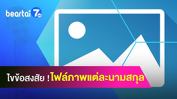 ไขข้อสงสัย ! ไฟล์ภาพแต่ละนามสกุล ต่างกันอย่างไร