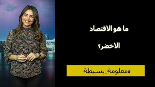 الاقتصاد الاخضر الحل الوحيد لانقاذ العالم من الكارثة البيئية  .. فما هو ؟