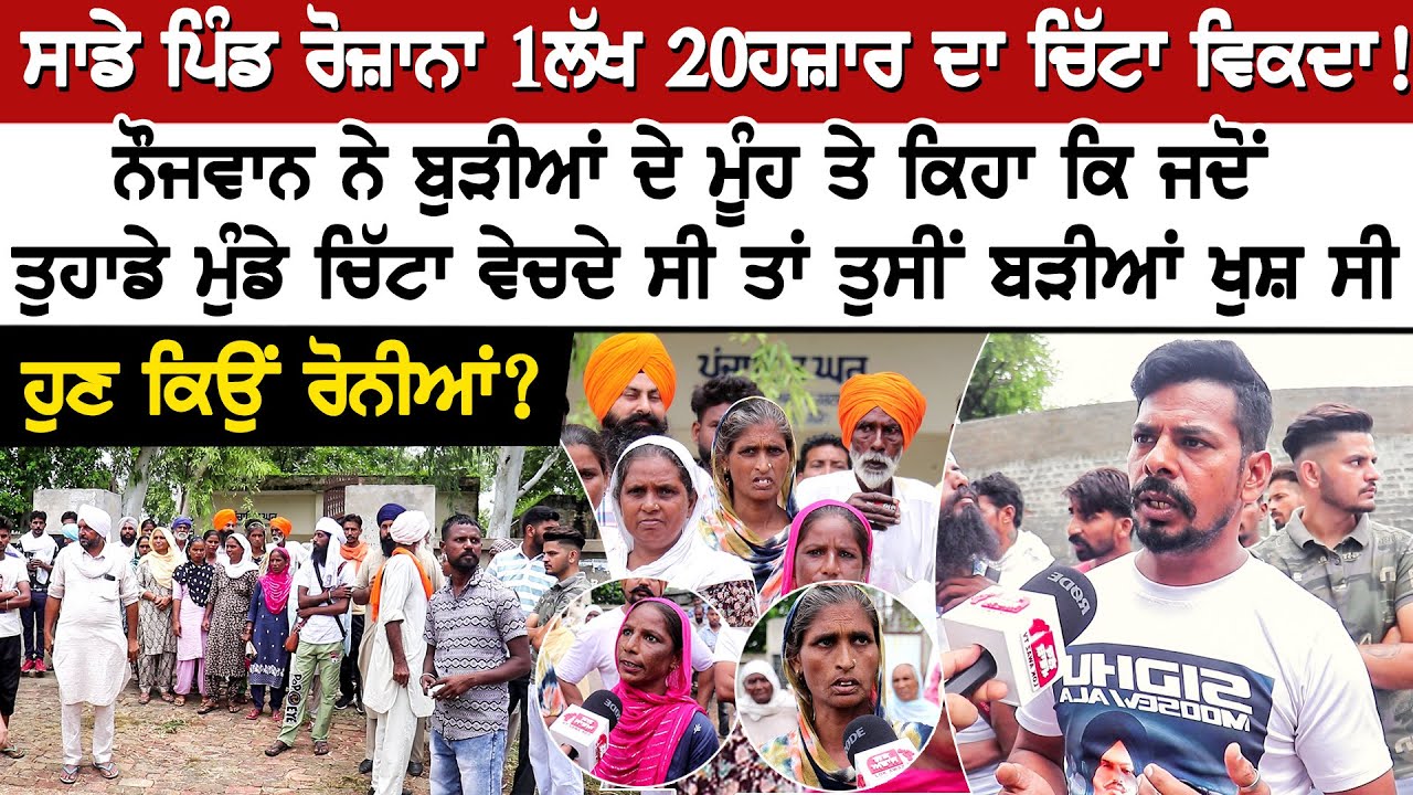ਸਾਡੇ ਪਿੰਡ ਰੋਜ਼ਾਨਾ 1ਲੱਖ 20ਹਜ਼ਾਰ ਦਾ ਚਿੱ'ਟਾ ਵਿਕਦਾ! ਨੌਜਵਾਨ ਨੇ ਬੁੜੀਆਂ ਦੇ ਮੂੰਹ ਤੇ ਕਿਹਾ ਕਿ