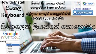 How to Install and Use Google Input Tools සිංහල Keyboard - Sinhala Offline Installer/SL jayampathi screenshot 3
