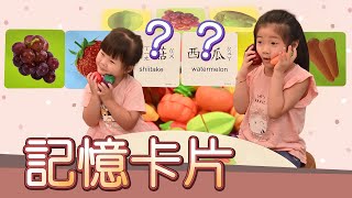 【Happy Day 開箱！記憶大考驗】視覺記憶遊戲。看 Anna & Emily 挑戰將 6 張蔬果卡片放到對應的位置上，他們可以挑戰成功嗎？！Memory game by happy day. screenshot 5