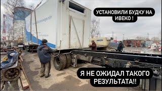 Установили будку на ивеко.. Результат всех удивил.. 29 Марта Розыгрыш Мерседеса !!