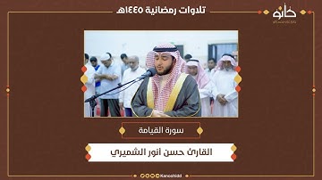 القارئ حسن أنور الشميري | سورة القيامة | تلاوات رمضانية ١٤٤٥ھ