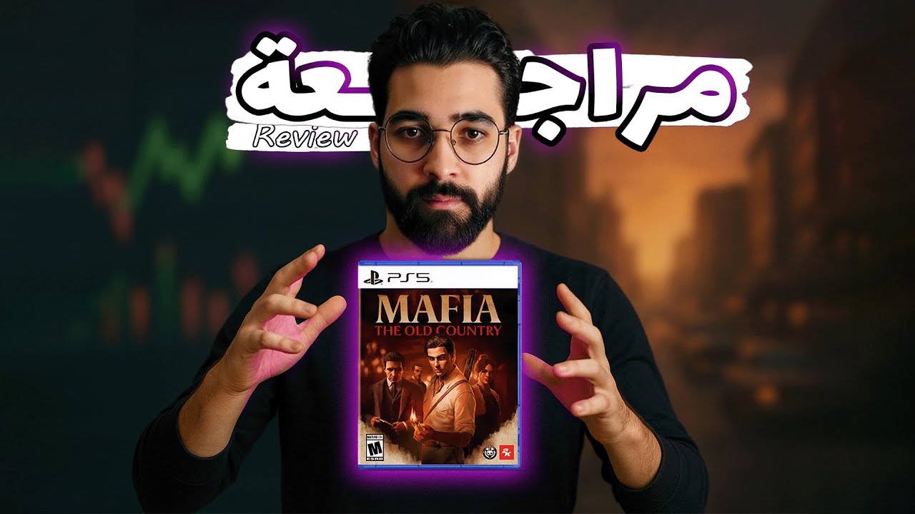 هل تستحق اللعب؟ | Mafia: The Old Country 2025