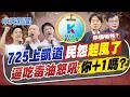 【 賴正鎧報新聞】725上凱道民怨"起風了" 逼吃毒油怒吼"你+1嗎?"｜綠票鬆動? 羅旺哲:高雄人上凱道 顛覆想像  20260725精華版  @中天電視CtiTv