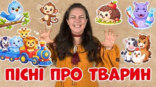 Пісні про тварин для дітей 🐘🐵 Велика добірка | Пані Юля