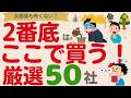 【ついに…】二番底が来る⁉チャンスを掴め!買う株・待つ株【厳選50社】