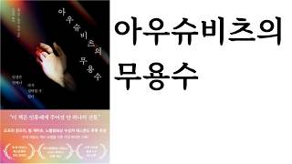 아우슈비츠의 무용수 ∥ 에디트 에바 에거 ∥ 북모먼트