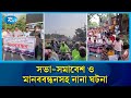 দেশের বিভিন্ন স্থানে সভা-সমাবেশ ও মানববন্ধনসহ নানা ঘটনা | Rtv News