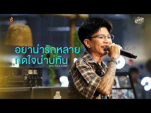 อย่าน่ารักหลาย กดใจนำบ่ทัน - ฮาคิม (ลูกทุ่ง FOLK CAMP)