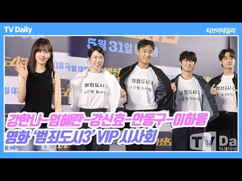 &amp;#39;단체티까지 맞춰&amp;#39; 이준혁(Lee JunHyuk) 응원하는 배우들(&amp;#39;범죄도시3&amp;#39; VIP시사회)