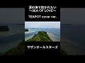 【cover】涙の海で抱かれたい〜SEA OF LOVE〜 / サザンオールスターズ #japanesesongcover #coversong