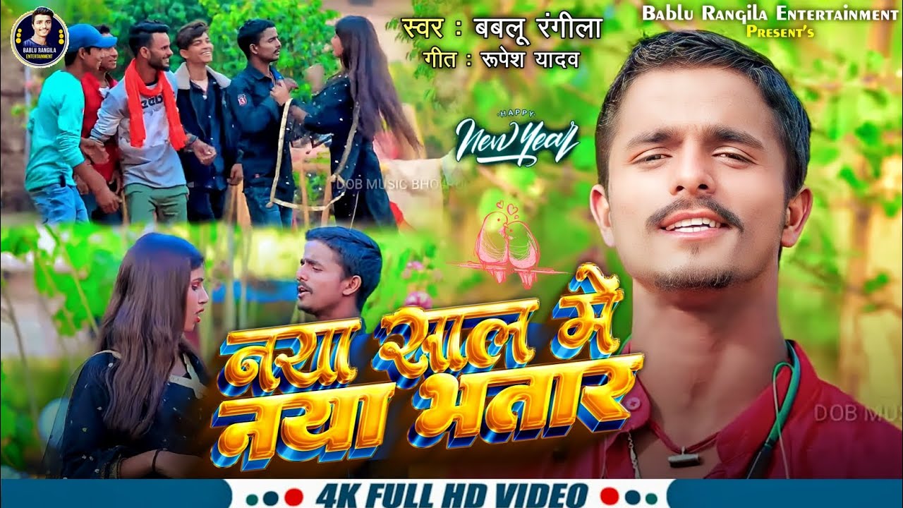 भतार बनबो गे #Bablu_Rangila & Sweeta Sargam 2024 Ke New Year Song # ...