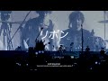 [BUMP OF CHICKEN] リボン(ribbon) 映画「星つなぎのエリオ」 OST LIVE KOR/JPN