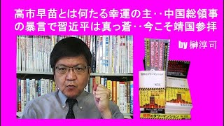 高市早苗とは何たる幸運の主‥中国総領事の暴言で習近平は真っ蒼‥今こそ靖国参拝　by榊淳司