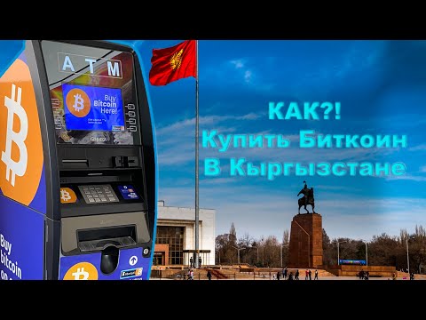 Как купить криптовалюту в Кыргызстане?