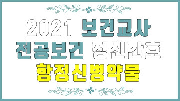 2021 보건교사 전공보건 정신간호 항정신병약물