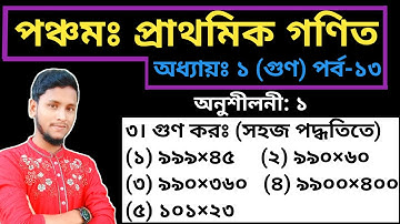পর্ব-১৩ || প্রথম অধ্যায় || গুণ (অনুশীলনী-১)পর্ব-৪ || পঞ্চম শ্রেণির গণিত || PEC Math Chapter 1
