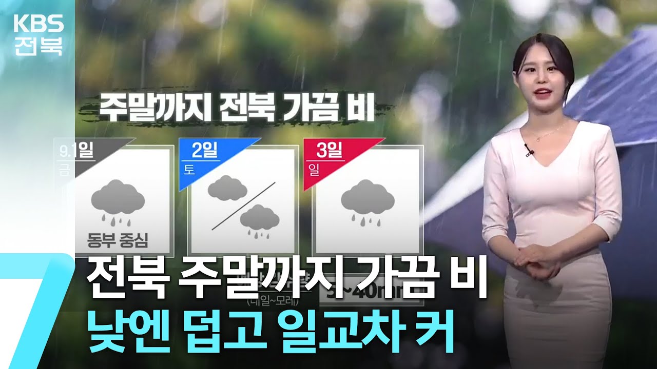 [날씨] 전북 주말까지 가끔 비…낮엔 덥고 일교차 커 / KBS  2023.08.31.