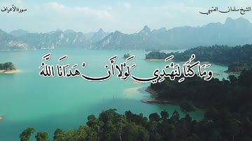 سورة (الأعراف)  للشيخ / سلمان العتيبي