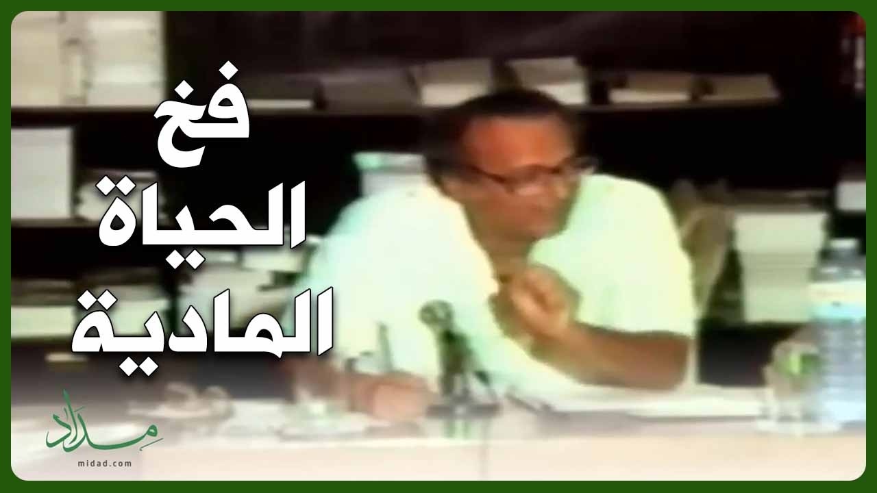 ما الفرق بين أن تعيش لنفسك وأن تعيش لله؟ - الدكتور عبدالوهاب المسيري رحمه الله