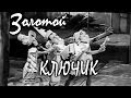 Золотой ключик (1939)