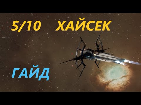 Видео: Гайд для новичков. 5/10 в Хайсеке. Eve Online.