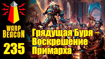 ВМ 235 Либрариум 40к - Грядущая Буря: Воскрешение Примарха / Gathering Storm: Rise of the Primarch