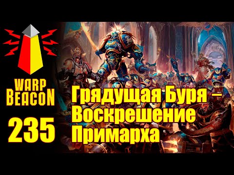 Видео: ВМ 235 Либрариум 40к - Грядущая Буря: Воскрешение Примарха / Gathering Storm: Rise of the Primarch