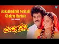 Akashadinda Therinalli Video Song | Bevu Bella | Jaggesh,Ragini| Hamsalekha | S.P. Balasubrahmanyam|