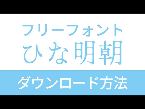 ひな明朝のダウンロード方法